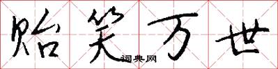 贻笑万世怎么写好看