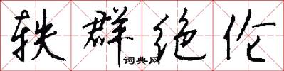 轶群绝伦怎么写好看