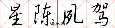 星陈夙驾怎么写好看