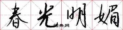 春光明媚怎么写好看