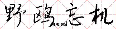 野鸥忘机怎么写好看