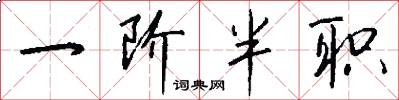 一阶半职怎么写好看