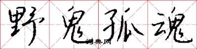 野鬼孤魂怎么写好看