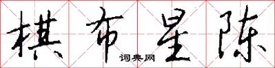 棋布星陈怎么写好看
