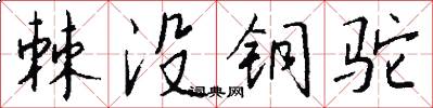 棘没铜驼怎么写好看