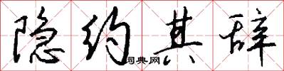 隐约其辞怎么写好看