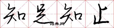 知足知止怎么写好看