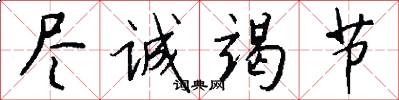 尽诚竭节怎么写好看