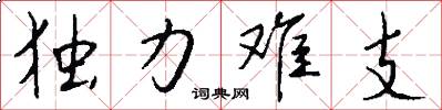 独力难支怎么写好看