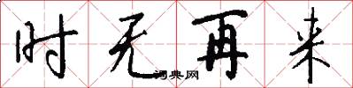 时无再来怎么写好看