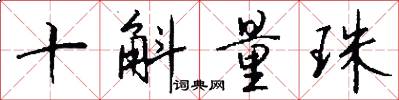 十斛量珠怎么写好看