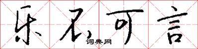 乐不可言怎么写好看