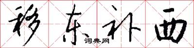 移东补西怎么写好看