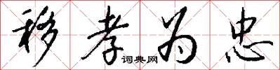 移孝为忠怎么写好看