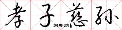 孝子慈孙怎么写好看