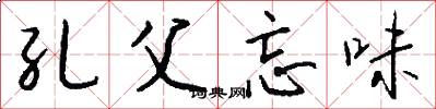 孔父忘味怎么写好看