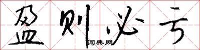 盈则必亏怎么写好看