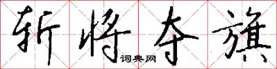 斩将夺旗怎么写好看