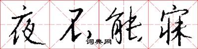 夜不能寐怎么写好看