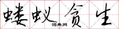蝼蚁贪生怎么写好看