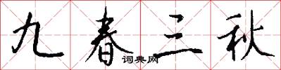九春三秋怎么写好看