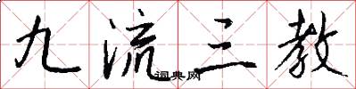 九流三教怎么写好看