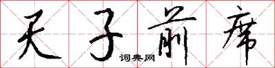 天子前席怎么写好看