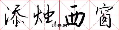 添烛西窗怎么写好看