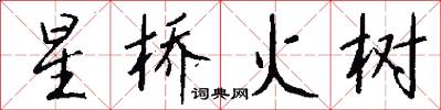 星桥火树怎么写好看