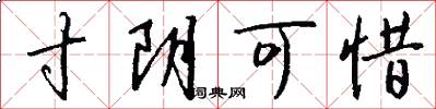 寸阴可惜怎么写好看