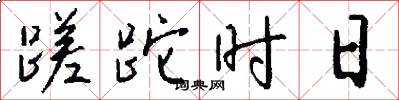 蹉跎时日怎么写好看