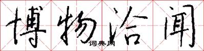 博物洽闻怎么写好看