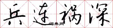 兵连祸深怎么写好看