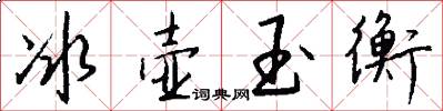 冰壶玉衡怎么写好看