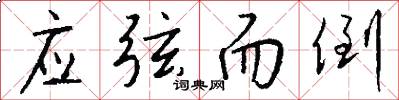 应弦而倒怎么写好看