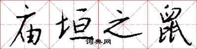 庙垣之鼠怎么写好看