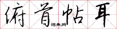 俯首帖耳怎么写好看