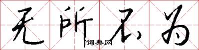 无所不为怎么写好看