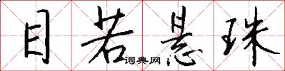 目若悬珠怎么写好看