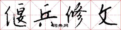 偃兵修文怎么写好看