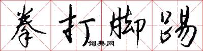 拳打脚踢怎么写好看