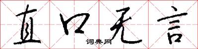 直口无言怎么写好看
