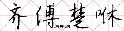 齐傅楚咻怎么写好看