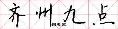 齐州九点怎么写好看