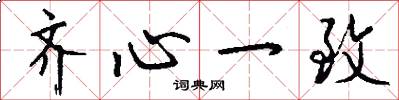 齐心一致怎么写好看