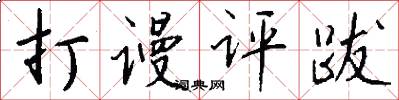 打谩评跋怎么写好看