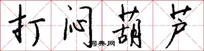 打闷葫芦怎么写好看