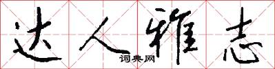 达人雅志怎么写好看