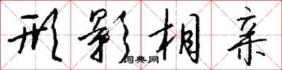 形影相亲怎么写好看