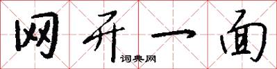 网开一面怎么写好看